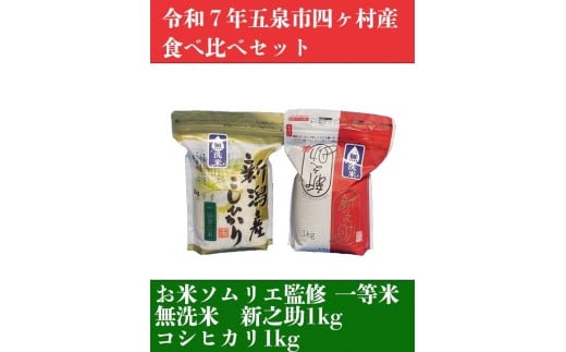 令和7年産【お米ソムリエのお米】食べ比べ無洗米セット 2kg（コシヒカリ1kg、新之助1kg）新潟県 五泉市 エバーグリーン農場