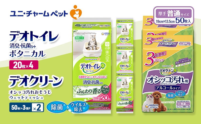 
                  デオトイレ 消臭・抗菌 シート ボタニカル 20枚×4 デオクリーン オシッコ汚れ おそうじ ウェットティッシュ (50枚×3個P)×2 ペットシーツ ペットシート トイレ 猫 猫用トイレ ペット 清潔 ユニ・チャーム 愛猫用 ペット用品
                
