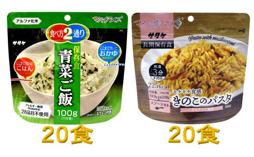 防災対策に　非常食　5年保存　簡単　青菜ご飯&きのこのパスタ　各20食(※現在お届けまで最大３ヵ月程頂いております。） 