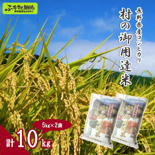 【ふるさと納税】村の御用達米 10kg | K-1｜ 令和7年産 新米 白米 精米 コシヒカリ こしひかり 令和6年産 ごはん ご飯 長野県 信州