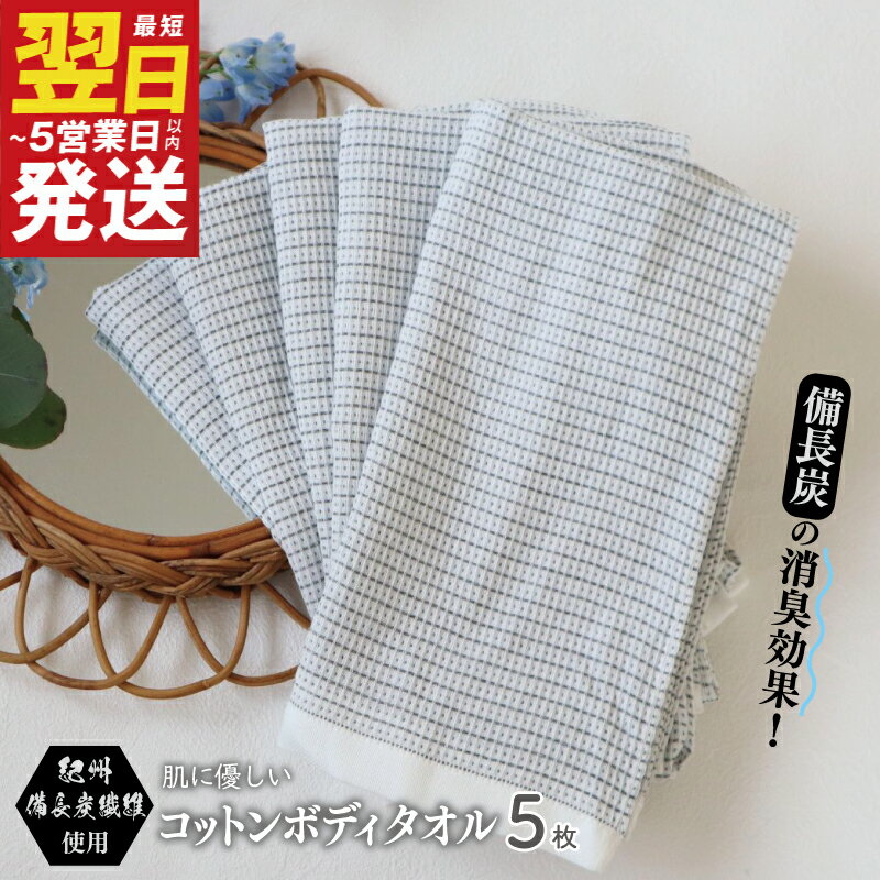 【ふるさと納税】＼最短翌日〜5営業日以内発送／ 紀州備長炭繊維使用 肌に優しい コットンボディータオル 5枚セット