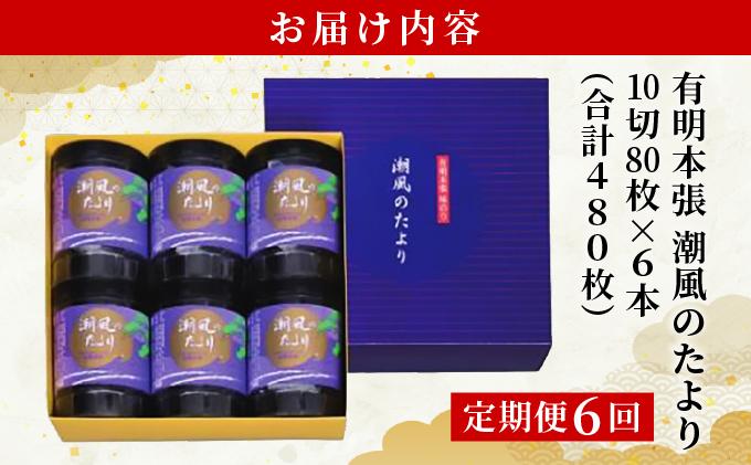 ＜定期便・全6回＞福岡有明のり 味付海苔「潮風のたより」10切80枚×6本セット（合計480枚）味付海苔