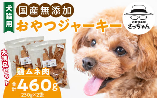 【総量460g】犬猫用 国産無添加おやつジャーキー 鶏ムネ肉（肉）［143O21］