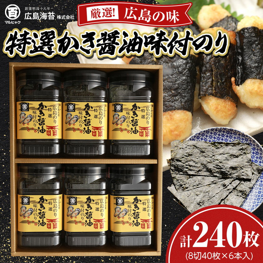 【ふるさと納税】特選かき醤油味付のり6本入(特かき-30K)_ のり 海苔 味付海苔 牡蠣醤油 かき醤油 特選 広島 ご飯のお供 おつまみ 人気 おすすめ 送料無料 贈答 ギフト ギフト箱 箱入り 広島海苔 【1532084】