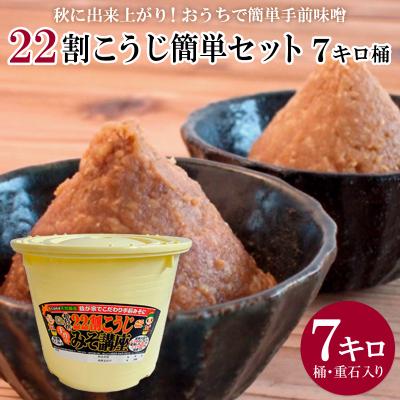 ふるさと納税 山形市 秋に出来上がり!おうちで簡単手前味噌「22割こうじ簡単セット 7キロ桶」 FZ26-719