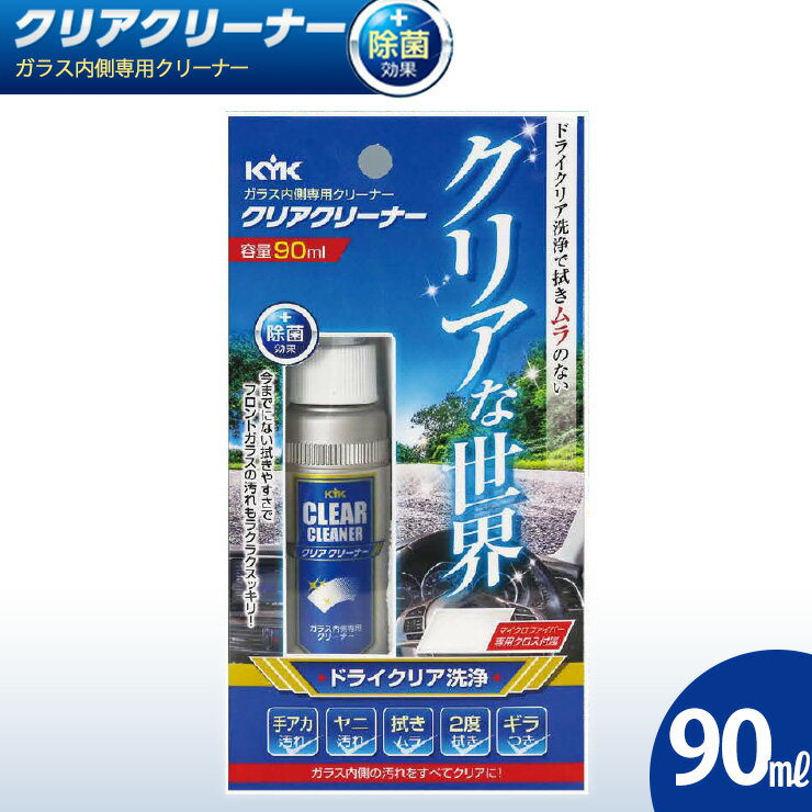 【ふるさと納税】ガラス内側専用クリーナークリアクリーナー　★手アカ（皮脂）やタバコのヤニ汚れなどの油汚れに【掃除】車【洗車】 自動車 水垢 大容量 【カーケア】【大掃除】掃除 日用品 洗車用品 洗剤 車用洗剤 汚れ落とし 本体 大 生活用品 液体洗剤 家族 家庭 消耗品