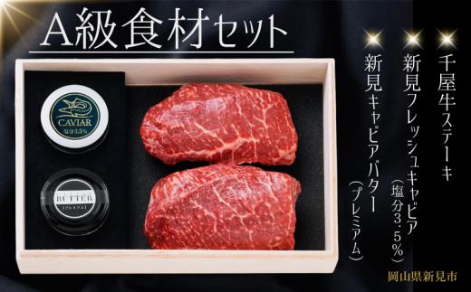 A級食材セット 千屋牛ステーキ(モモ)と新見フレッシュキャビア・キャビアバター(プレミアム)