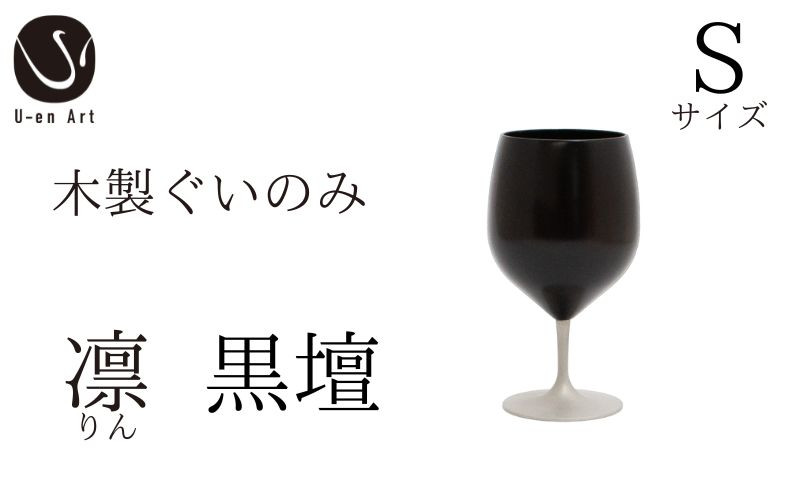 
手作り 漆器 凛 黒壇 S サイズ 天然木 × 本漆 金属 木製 グラス ぐい呑み おしゃれ 酒器 ギフト プレゼント 伝統工芸
