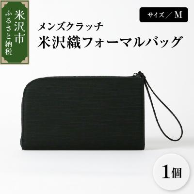 ふるさと納税 米沢市 米沢織 メンズ クラッチバッグ M サイズ