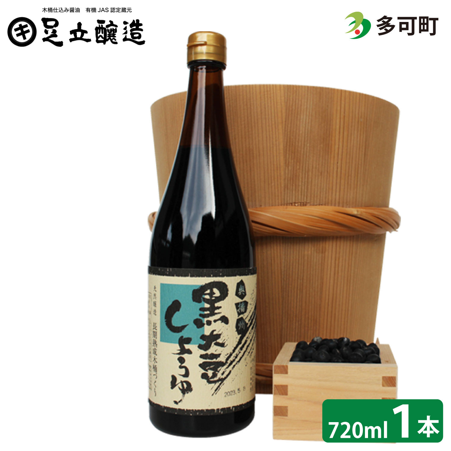 752木桶仕込み、こだわりの黒大豆醤油720ml