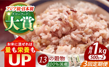 【全3回定期便】穀物三昧 500g×2袋【葦農】 HAJ002 麦ごはん 雑穀米 古代米