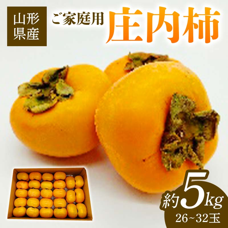【ふるさと納税】【2025年発送 先行予約】ご家庭用 庄内柿 約5kg(26～32玉) 柿 かき デザート フルーツ 果物 くだもの 果実 食品 山形県 FSY-1021