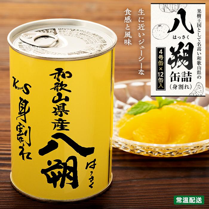 【ふるさと納税】和歌山県産八朔缶詰（身割れ）425g×12缶セット【入金確定後より7営業日以内に発送予定】【KF7】 | 八朔 缶詰 シラップ シロップ 缶 セット 和歌山県 高野山 高野町 大容量 20,000円 寄付 ふるさと納税 故郷 返礼品 お礼の品