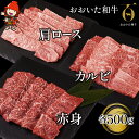 【ふるさと納税】おおいた和牛 焼肉セット 肩ロース 500g カルビ 500g 赤身焼き肉 500g 牛肉 豊後牛 ステーキ肉 焼肉 焼き肉 赤身肉 冷凍 大分県産 九州産 中津市 国産 送料無料／熨斗対応可 お歳暮 お中元 など