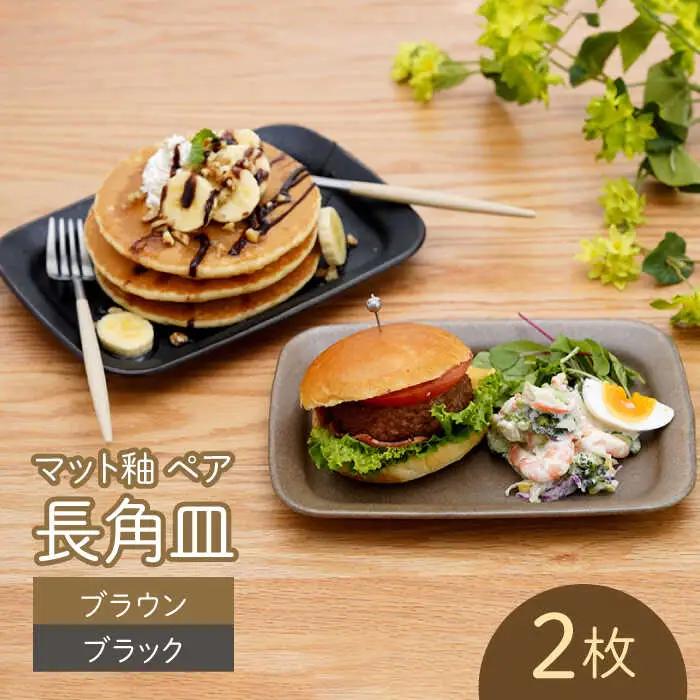 【波佐見焼】マット釉 ペア長角皿(ブラウン・ブラック) 食器 プレート【団陶器】[PB124] 波佐見焼