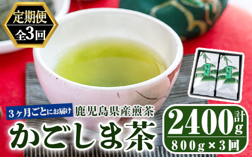 
2560 【3回定期便】鹿児島県産 緑茶 かごしま茶 400g×2袋 3ヶ月ごと計３回お届け 計2.4kg【ふるさと納税 鹿屋市 特産品 国産 鹿児島県産 お茶 一番茶 茶 常温 定期】
