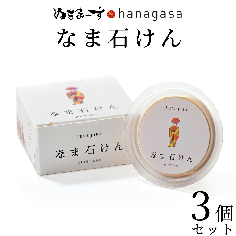 【ふるさと納税】hanagasaなま石けん×3個［ぬちまーす］石鹸 せっけん 日用品 保湿成分 ミネラル ぬちまーす 海塩 シーソルト 沖縄 うるま市