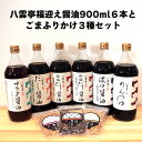 【ふるさと納税】八雲亭福迎え醤油900ml6本とごまふりかけ種セット 井ゲタ醤油 低塩 飛魚 だし醤油 有機オーガニック サラダ醤油