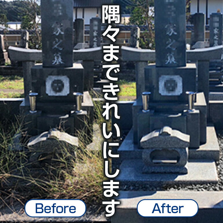 【ふるさと納税】お墓掃除代行【笠間市内限定】