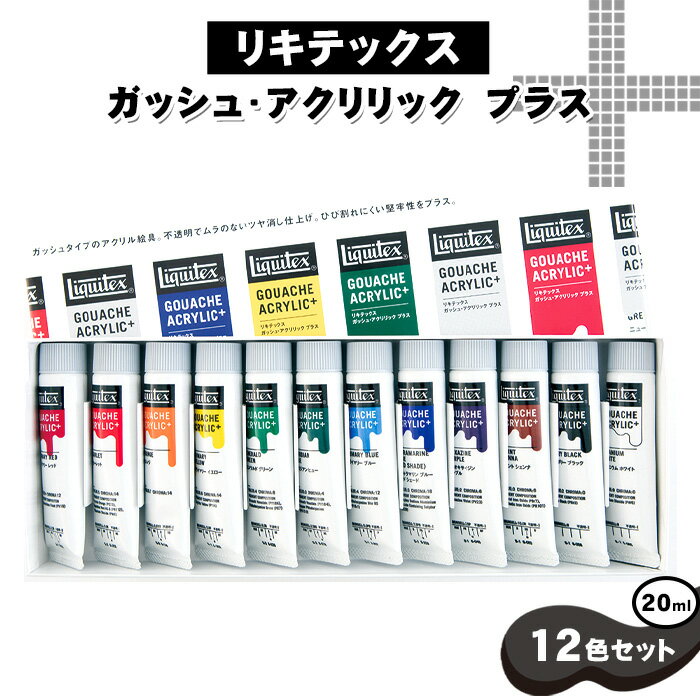 【ふるさと納税】No.219 リキテックス　ガッシュ・アクリリック　プラス　20ml　12色セット ／ 絵具 絵の具 アクリル絵具 ガッシュタイプ つや消し 学校 定番 絵画 イラスト 平塗り 美大受験 立体作品制作 Liquitex 送料無料 千葉県