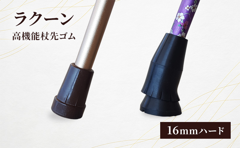 
            ラクーン（高機能杖先ゴム16mmハード）杖先ゴム 滑りにくい 転倒防止  男性向け 高齢者 大田区 東京
          