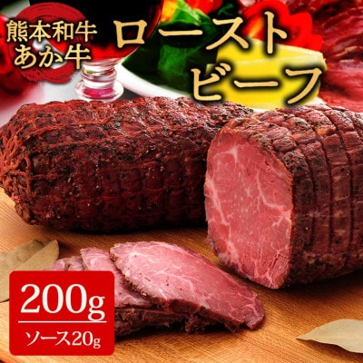 熊本和牛あか牛ローストビーフ200gセット (ローストビーフ200g、ソース20g)(阿蘇市)【配送不可地域：離島】【1556826】