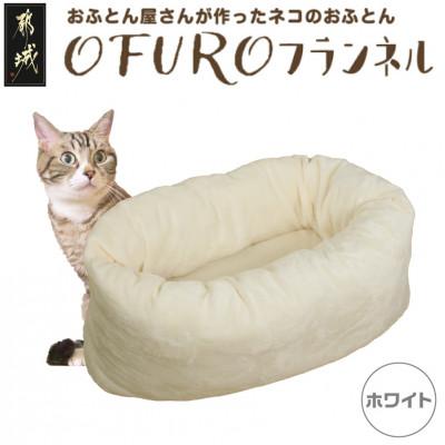 ふるさと納税 都城市 おふとん屋さんが作った☆ペットベッド「OFURO」フランネル　ホワイト　ry0224fWH
