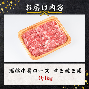 すき焼き セット 約1kg 赤身 肩ロース【すき焼き】【ho0902-1】