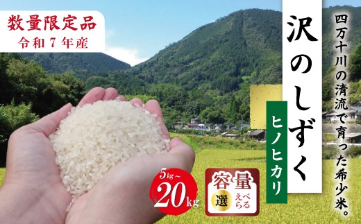 
                  【選べる 容量】令和7年産 米 ヒノヒカリ 5kg 10kg 20kg 精米 白米 沢のしずく 2025年 四万十市産 国産 ひのひかり おこめ こめ コメ ご飯 ごはん おいしい ふっくら もちもち 高知県 高知 四万十市 四万十 しまんと お取り寄せ
                
