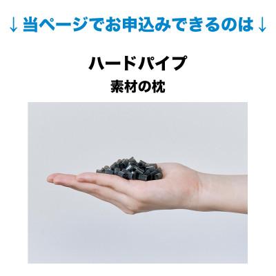 ふるさと納税 我孫子市 セレクト枕 ハードパイプ 標準タイプ 高さ低め シングル(43×63cm) |  | 01