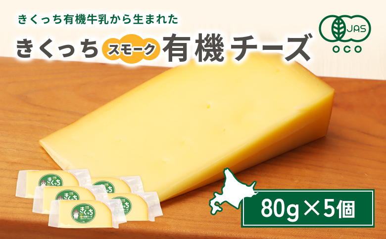 北海道雄武町産 きくっち有機スモークチーズ（80g×5個） | きくっち有機チーズ 有機チーズ チーズ オーガニックチーズ 有機JAS 有機 オーガニック カラービーフ グラスフェッド きくっち 菊地牧場 牛乳 生乳 ミルク 放牧 おつまみ サンドイッチ サラダ グラタン ピザ お取り寄せ 北海道 北海道雄武町 雄武【01139】