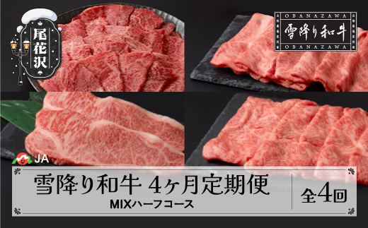 
【定期便】雪降り和牛尾花沢定期便 MIXハーフコース（ 焼肉 / すき焼き / しゃぶしゃぶ / ステーキ ）全4回 選べる開始月 尾花沢牛 山形牛 国産牛 黒毛和牛 牛肉 お肉 冷凍 ja-tkmih4
