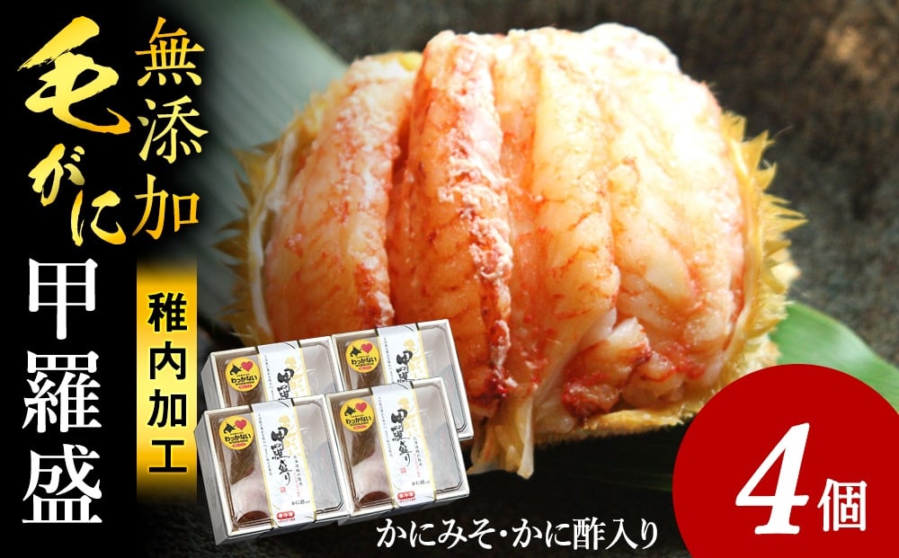 
            【7営業日以内発送】毛ガニ甲羅盛セット（4個）
          