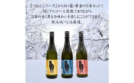 日本酒「つなん」紅・藍・黄金ギフトセット |津南町 日本酒セット