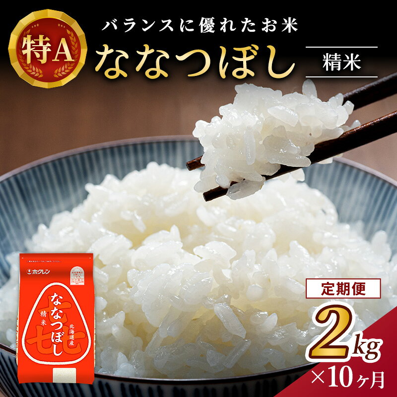 【ふるさと納税】10ヵ月 定期便 (精米2kg)ホクレン喜ななつぼし(精米2kg×1袋)袋はチャック付 北海道米 お米 白米 ごはん ご飯 ライス 和食 炭水化物 主食 おにぎり お弁当 ほど良い粘り 豊かな甘み つややか セット 特A [JA新おたる]