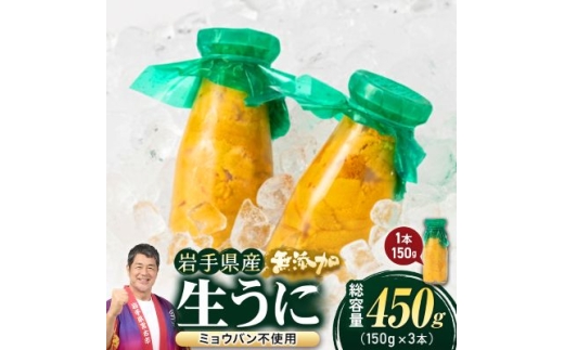 ＜2025年5月以降入荷次第順次発送＞無添加生うに大瓶(150g×3本) 岩手県産 ミョウバン不使用_ 生うに 海鮮 お取り寄せ ミョウバン不使用 無添加 贈答 人気 送料無料 岩手県 宮古市 【1520291】
