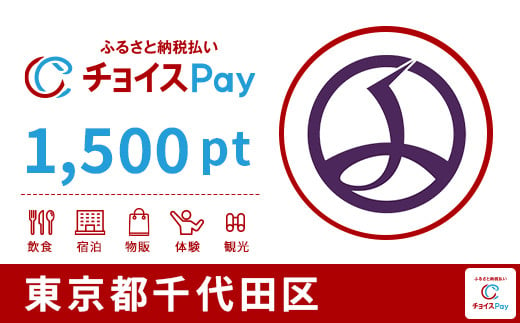 
            千代田区チョイスPay 1,500pt（1pt＝1円）【会員限定のお礼の品】
          