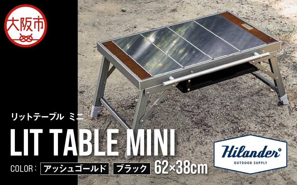 
                  【 Hilander（ハイランダー) 】LIT TABLE MINI リットテーブルミニ_OS226-0092-SKU
                