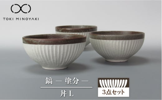 
【美濃焼】鎬 丼L 3個セット 塗分【藤山窯】【TOKI MINOYAKI返礼品】 [MAH087]
