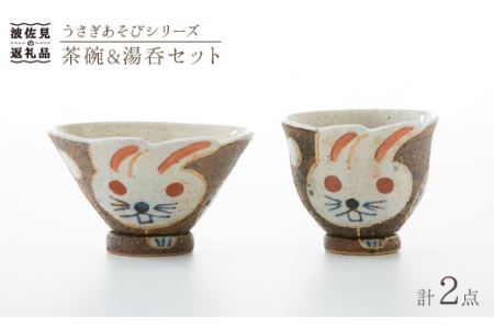 【波佐見焼】うさぎあそびシリーズ 茶碗・湯呑み セット 食器 皿 【洸彩窯】 [EE03]  波佐見焼