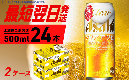 クリアアサヒ ＜500ml＞ 24缶 2ケース 北海道工場製造 ビール工場製造 最短翌日発送 缶 ビール アサヒビール クリア アサヒ アルコール5% 発泡酒 缶ビール 北海道 札幌市