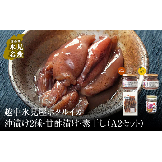 越中氷見屋　ホタルイカ沖漬け2種・甘酢漬け・素干し（A2セット）　【魚貝類・加工食品】