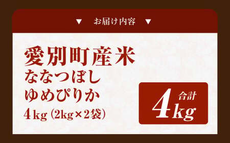 愛別町産米（ななつぼし2kg＆ゆめぴりか2kg）