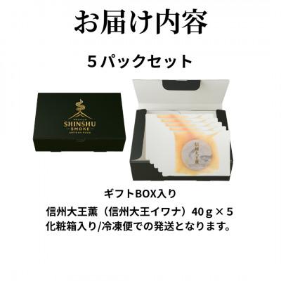 ふるさと納税 長野県 スモークイワナ 冷燻 無添加 40g×5パック(長野県産) |  | 03