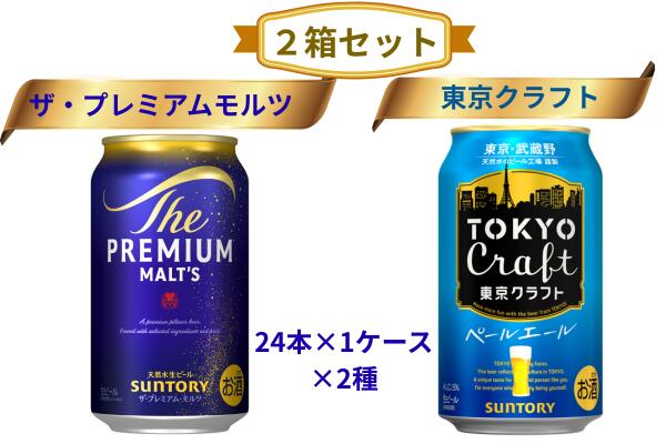 【ふるさと納税】【2箱セット】ザ・プレミアムモルツ 350ml 缶 24本 + 東京クラフト 350ml 缶 24本 ペールエール ビール サントリー ※沖縄・離島配送不可【送料無料 お取り寄せ お酒 お中元 ギフト 贈り物 人気 おすすめ 家飲み 晩酌 バーベキュー キャンプ アウトドア】