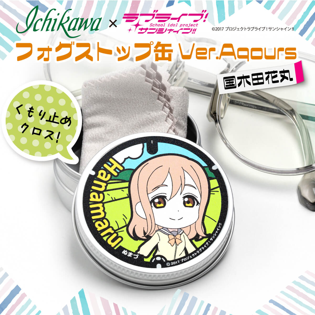 【ふるさと納税】 フォグストップ缶 Ver.Aquous 国木田花丸 ラブライブ サンシャイン 1万円以下 アニメ グッズ コレクション フィギュア 缶バッジ アクリルスタンド キャラクターグッズ オタクグッズ アイドル 声優 ファングッズ 沼津 静岡
