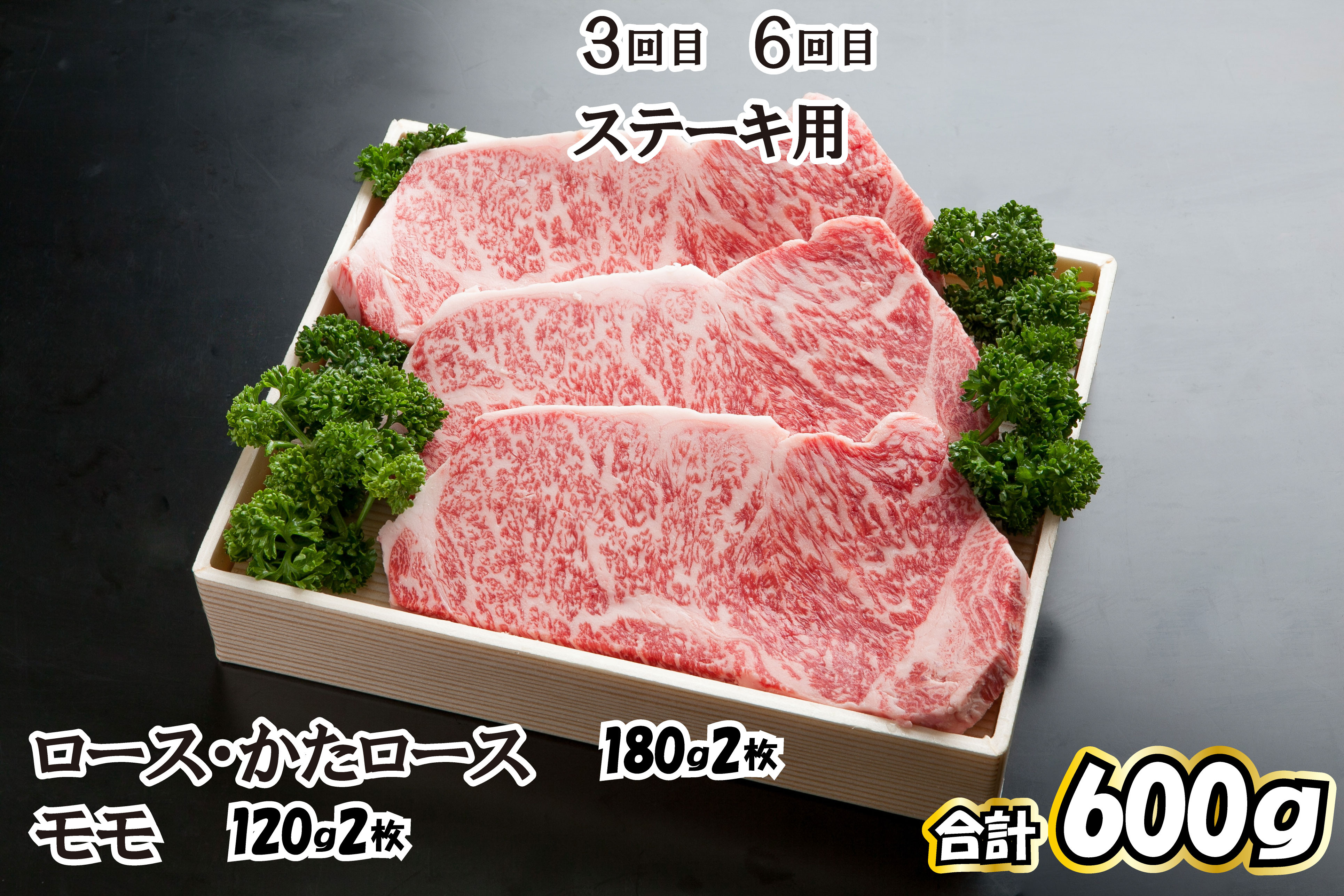 ３回目、６回目　ステーキ用　【ロース・かたロース180ｇ×2・もも120ｇ×2（合計600ｇ）】