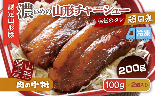 
            肉の中村特製「山形チャーシュー 濃いめ」200g(100g×2) 「頑固煮(山形豚の角煮 )」 保存料・着色料不使用 冷凍 角煮 豚角煮 肉 お肉 惣菜 美味しい 豚肉 お取り寄せ グルメ  小分け  お手軽 便利 温めるだけ 人気 おすすめ  送料無料 
 FY24-547
          
