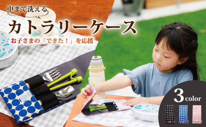 
                  カトラリーケース 【選べるカラー・サイズ・数量】 洗える 手作り 布製 入園準備 プレゼント ギフト お祝い こども 子供 旅行用 幼稚園 保育園  洗濯可 お弁当 ランチ 給食 入園 入学 遠足 運動会 人気 おすすめ ふるさと納税 茨城県 鹿嶋市
                