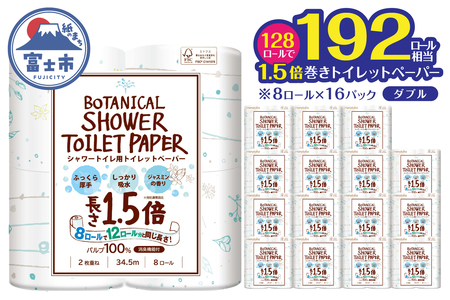 1.5倍巻き トイレットペーパー Hanataba ボタニカルシャワー ダブル 128ロール シャワートイレ用 パルプ100％ 吸水性 長持ち ジャスミンの香り 消臭 192ロール相当 備蓄 日用品 消耗品 富士市 [sf002-604]